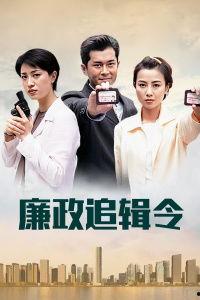 廉政追缉令在线观看,正义追踪，真相大白  第3张